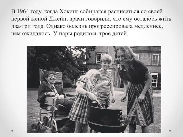 В 1964 году, когда Хокинг собирался расписаться со своей первой женой Джейн,