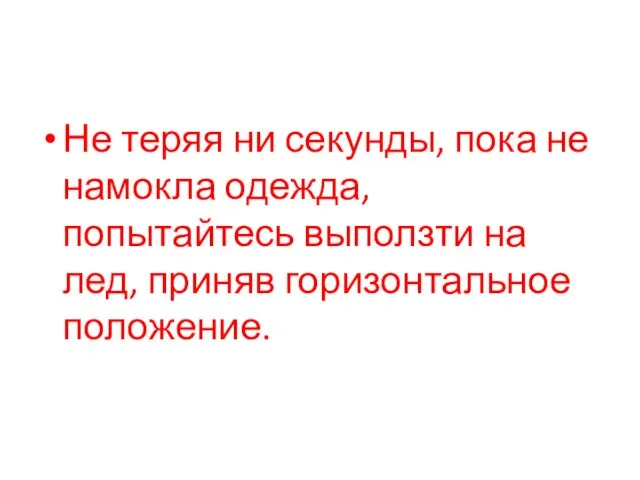 Не теряя ни секунды, пока не намокла одежда, попытайтесь выползти на лед, приняв горизонтальное положение.