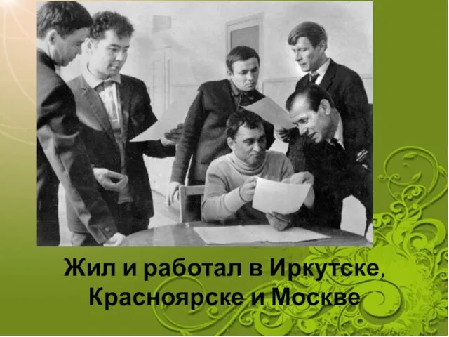 Жил и работал в Иркутске, Красноярске и Москве