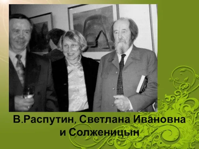 В.Распутин, Светлана Ивановна и Солженицын
