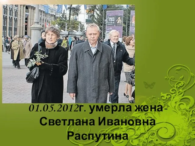 01.05.2012г. умерла жена-Светлана Ивановна Распутина