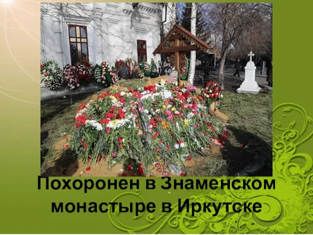Похоронен в Знаменском монастыре в Иркутске