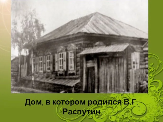 Дом, в котором родился В.Г.Распутин