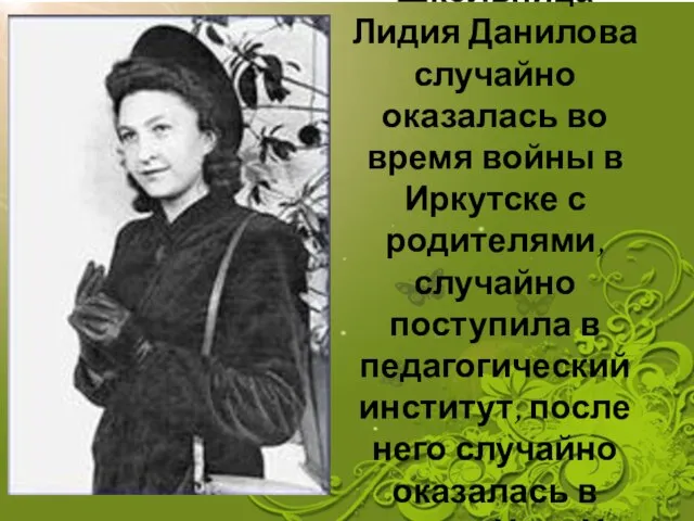 Школьница Лидия Данилова случайно оказалась во время войны в Иркутске с родителями,