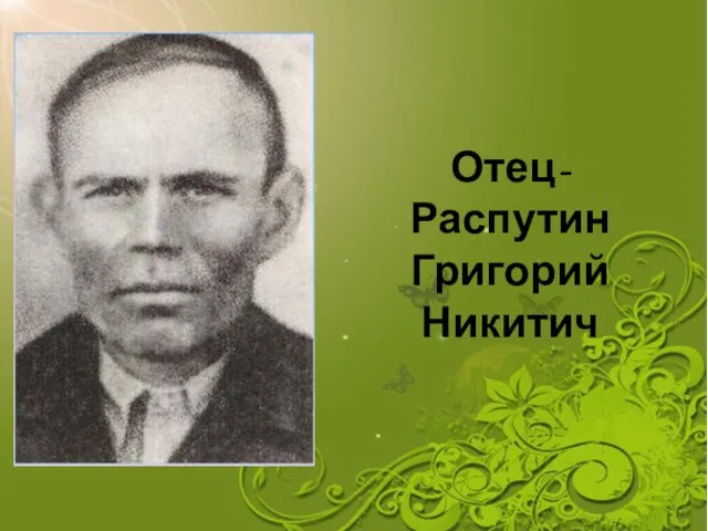 Отец- Распутин Григорий Никитич