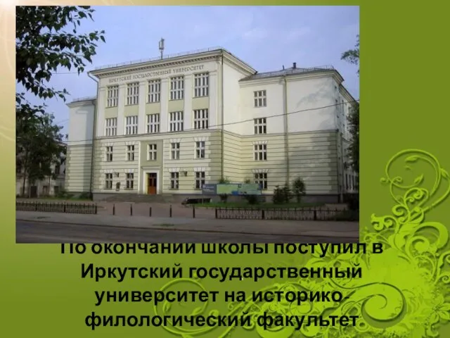По окончании школы поступил в Иркутский государственный университет на историко-филологический факультет