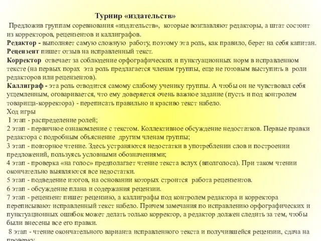 Турнир «издательств» Предложив группам соревнования «издательств», которые возглавляют редакторы, а штат состоит