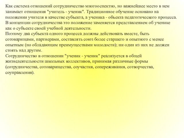 Как система отношений сотрудничество многооспектно, но важнейшее место в нем занимает отношения