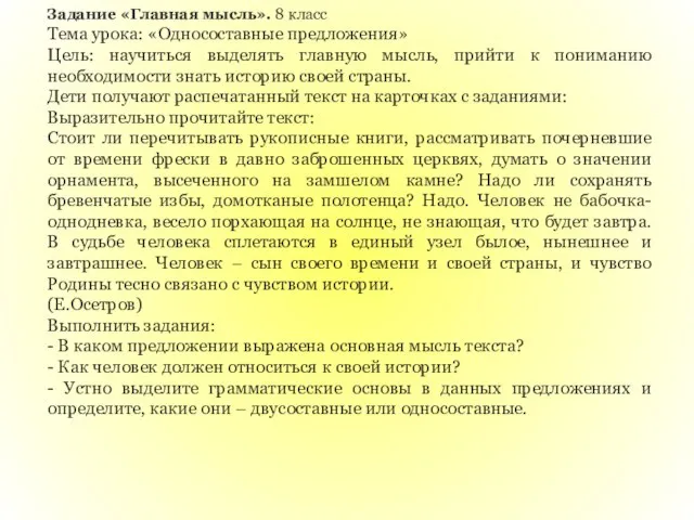 Задание «Главная мысль». 8 класс Тема урока: «Односоставные предложения» Цель: научиться выделять