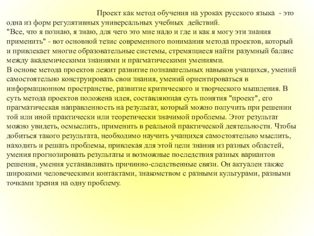 Проект как метод обучения на уроках русского языка - это одна из