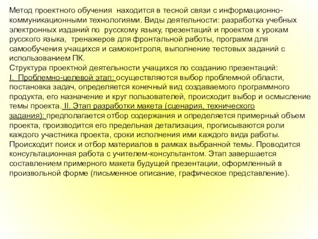 : Метод проектного обучения находится в тесной связи с информационно-коммуникационными технологиями. Виды