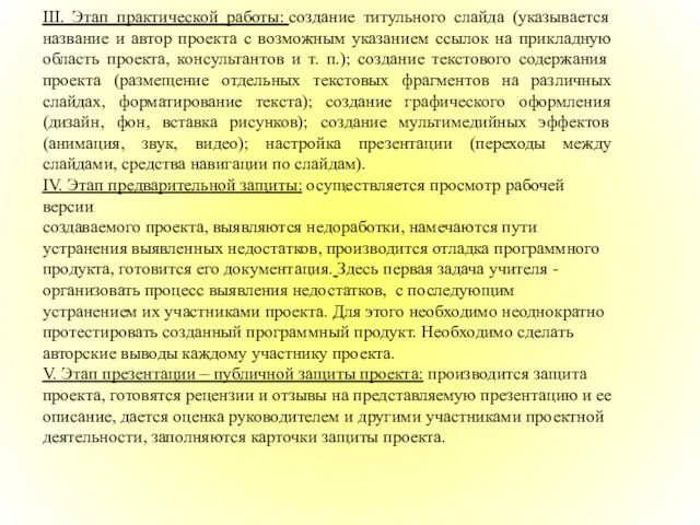 III. Этап практической работы: создание титульного слайда (указывается название и автор проекта