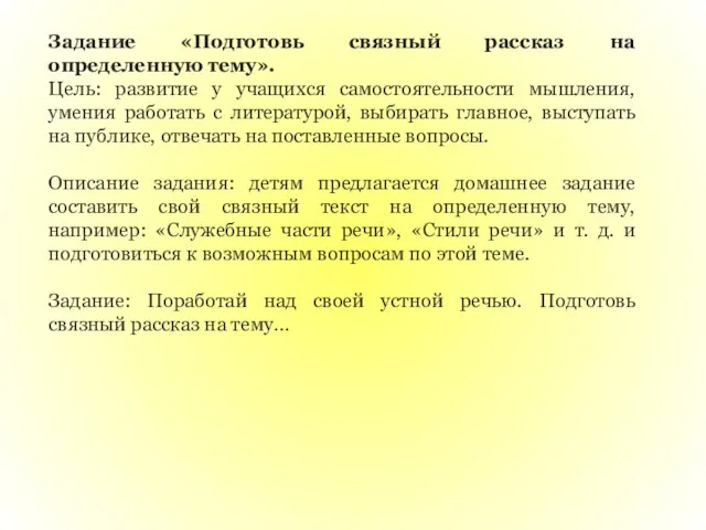 Задание «Подготовь связный рассказ на определенную тему». Цель: развитие у учащихся самостоятельности