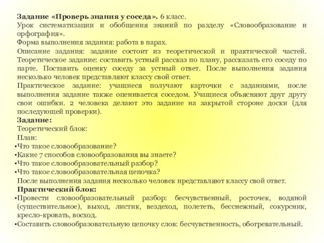 Задание «Проверь знания у соседа». 6 класс. Урок систематизации и обобщения знаний