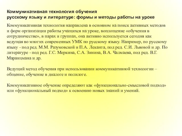 Коммуникативная технология обучения русскому языку и литературе: формы и методы работы на