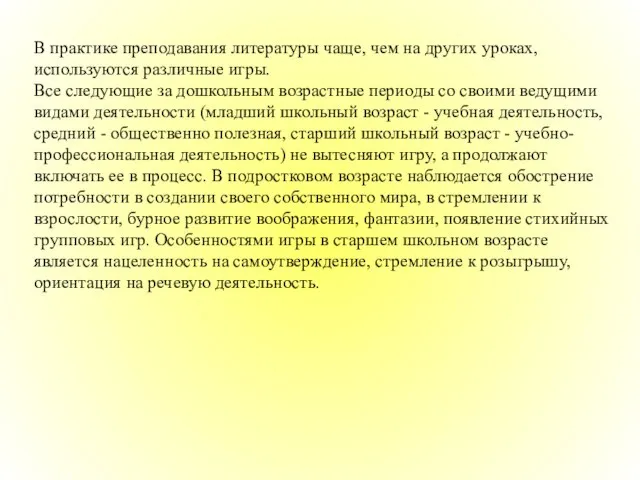 В практике преподавания литературы чаще, чем на других уроках, используются различные игры.