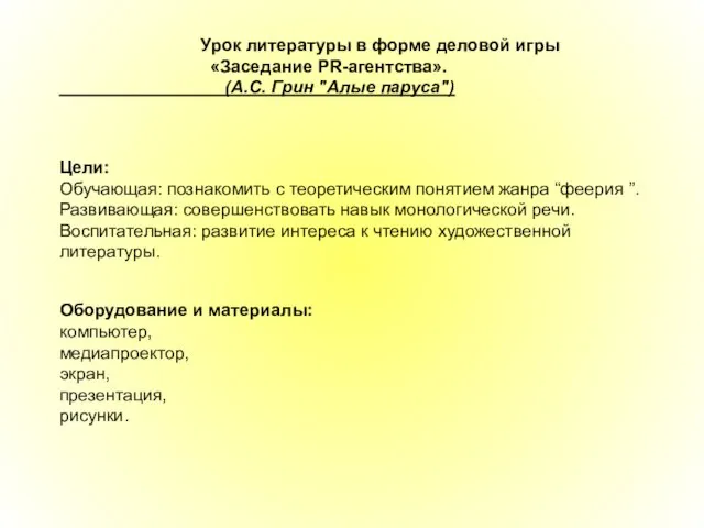 Урок литературы в форме деловой игры «Заседание PR-агентства». (А.С. Грин "Алые паруса")