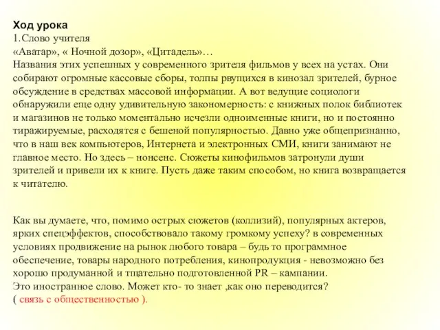 Ход урока 1.Слово учителя «Аватар», « Ночной дозор», «Цитадель»… Названия этих успешных