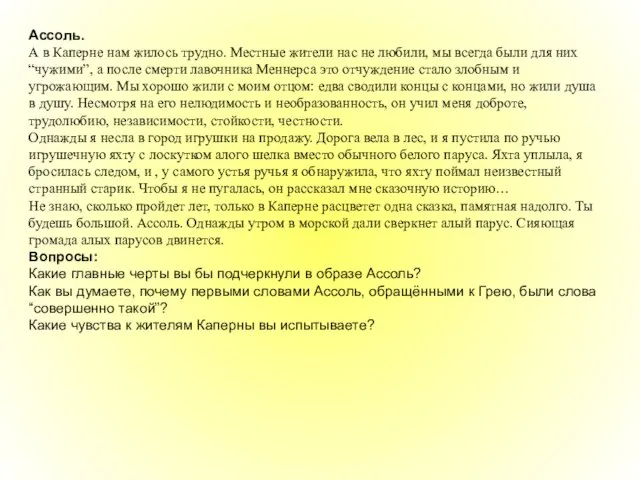 Ассоль. А в Каперне нам жилось трудно. Местные жители нас не любили,