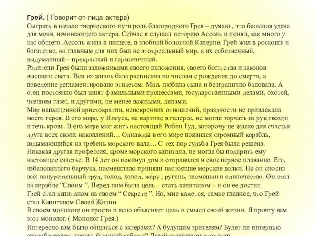 Грей. ( Говорит от лица актера) Сыграть в начале творческого пути роль