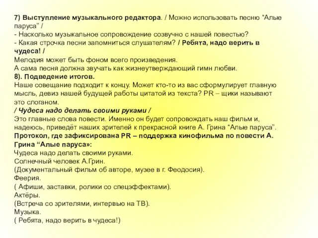 7) Выступление музыкального редактора. / Можно использовать песню “Алые паруса” / -