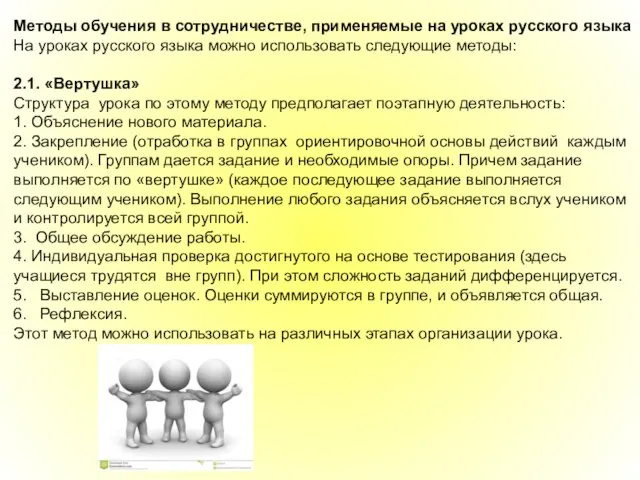 Методы обучения в сотрудничестве, применяемые на уроках русского языка На уроках русского