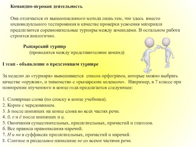 Командно-игровая деятельность Она отличается от вышеописанного метода лишь тем, что здесь вместо