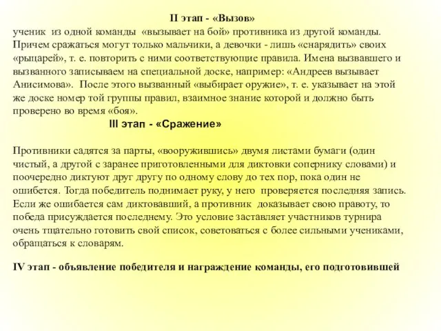 II этап - «Вызов» Ученик из одной команды «вызывает на бой» противника