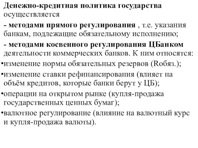 Денежно-кредитная политика государства осуществляется - методами прямого регулирования , т.е. указания банкам,