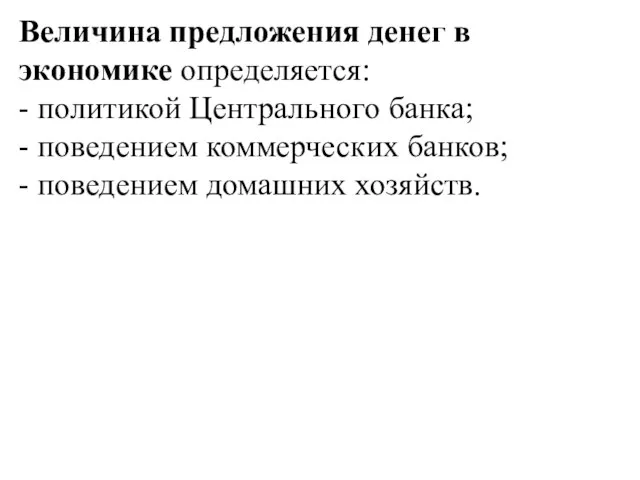 Величина предложения денег в экономике определяется: - политикой Центрального банка; - поведением