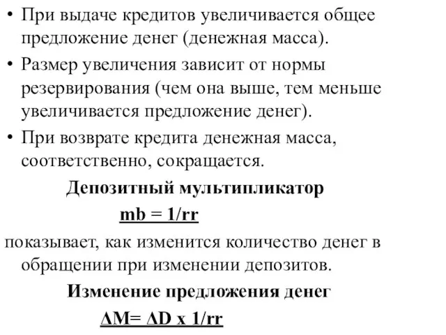 При выдаче кредитов увеличивается общее предложение денег (денежная масса). Размер увеличения зависит