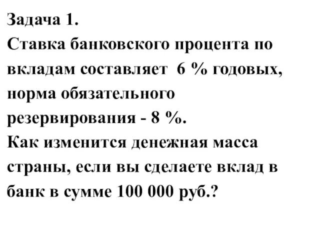 Задача 1. Ставка банковского процента по вкладам составляет 6 % годовых, норма