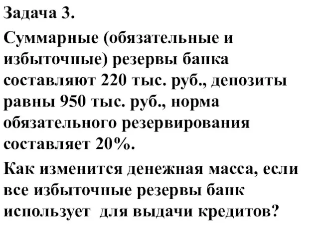 Задача 3. Суммарные (обязательные и избыточные) резервы банка составляют 220 тыс. руб.,