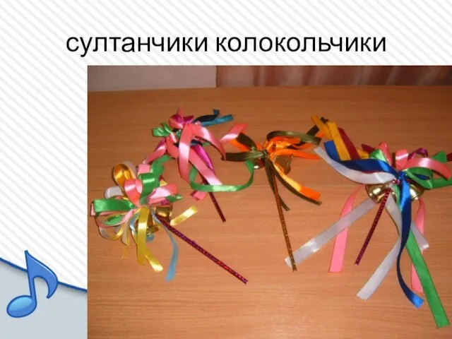 султанчики колокольчики