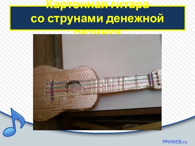 Картонная гитара со струнами денежной резинки