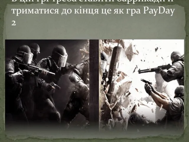 В цій грі треба ставити баррикади и триматися до кінця це як гра PayDay 2