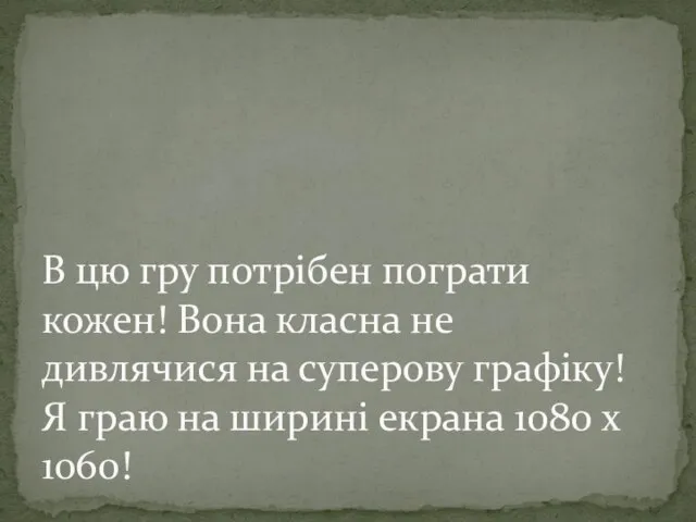 В цю гру потрібен пограти кожен! Вона класна не дивлячися на суперову