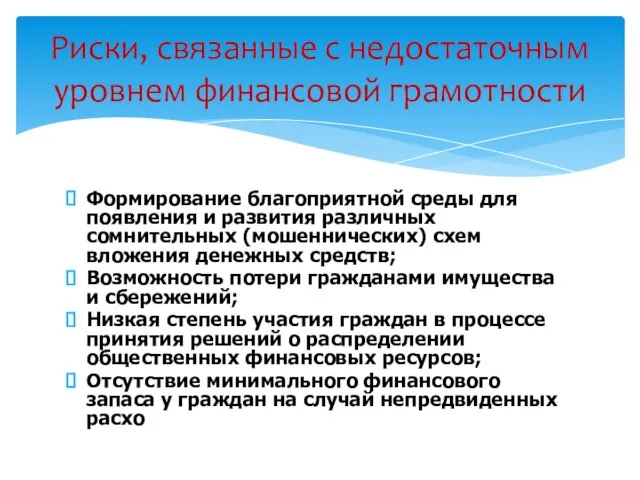 Формирование благоприятной среды для появления и развития различных сомнительных (мошеннических) схем вложения