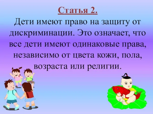 Статья 2. Дети имеют право на защиту от дискриминации. Это означает, что