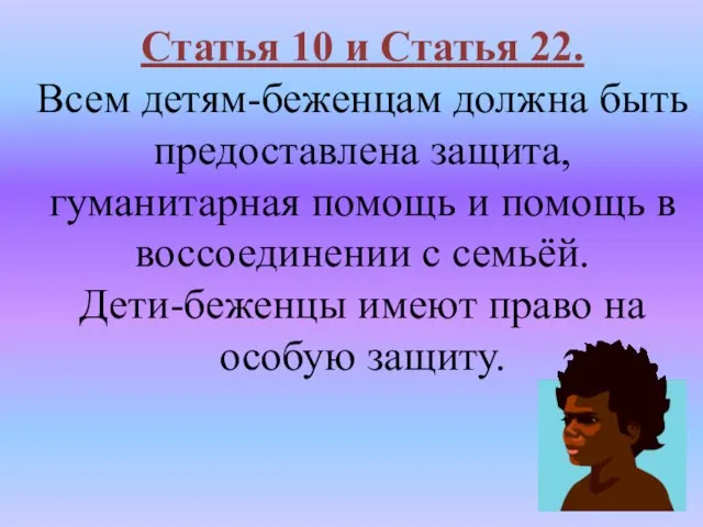 Статья 10 и Статья 22. Всем детям-беженцам должна быть предоставлена защита, гуманитарная