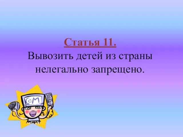 Статья 11. Вывозить детей из страны нелегально запрещено.