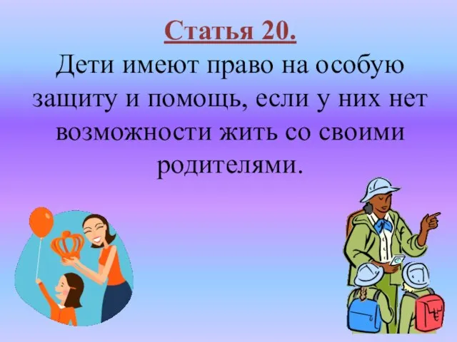 Статья 20. Дети имеют право на особую защиту и помощь, если у