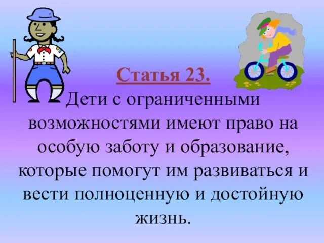 Статья 23. Дети с ограниченными возможностями имеют право на особую заботу и