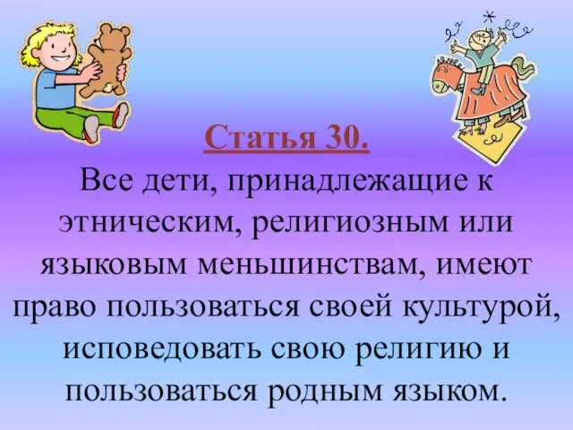 Статья 30. Все дети, принадлежащие к этническим, религиозным или языковым меньшинствам, имеют