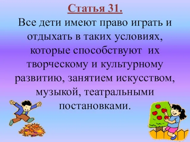 Статья 31. Все дети имеют право играть и отдыхать в таких условиях,