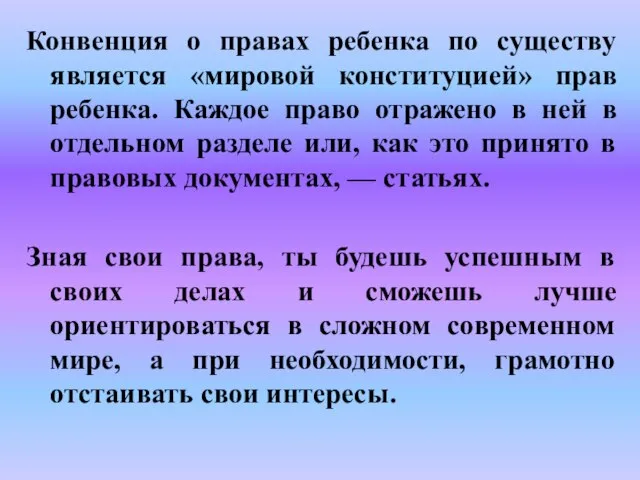 Конвенция о правах ребенка по существу является «мировой конституцией» прав ребенка. Каждое