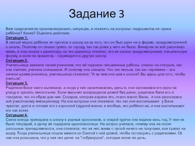 Задание 3 Вам предлагается проанализировать ситуации, и ответить на вопросы: нарушаются ли