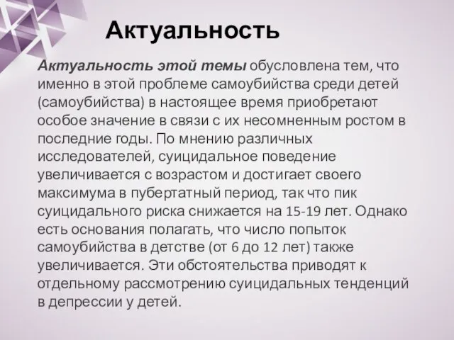 Актуальность Актуальность этой темы обусловлена тем, что именно в этой проблеме самоубийства