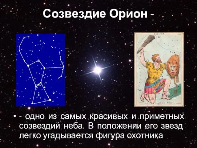 Созвездие Орион - - одно из самых красивых и приметных созвездий неба.