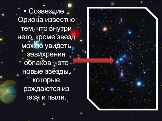 Созвездие Ориона известно тем, что внутри него, кроме звезд можно увидеть завихрения